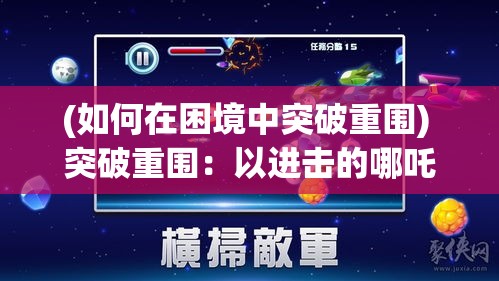 (如何在困境中突破重围) 突破重围：以进击的哪吒为灵感，探索勇敢面对挑战的力量